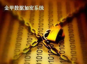 文件夹加密方法之金甲加密软件